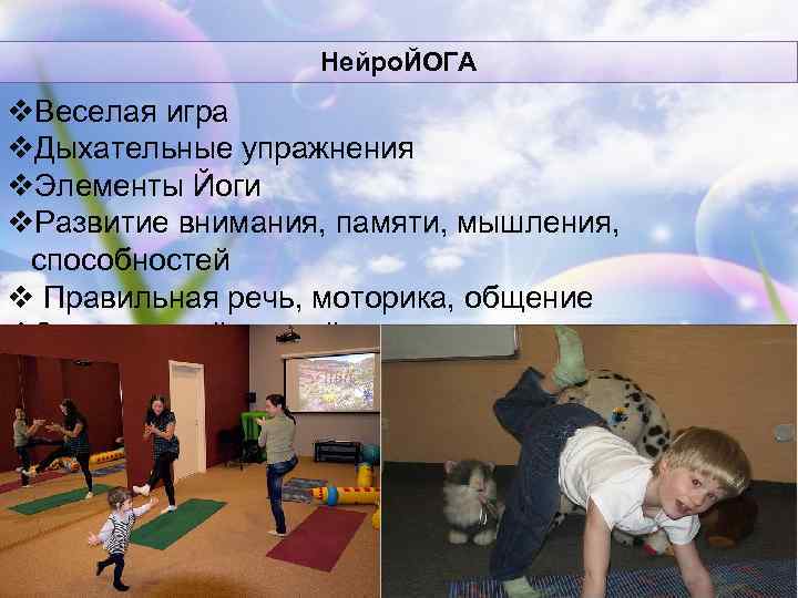    Нейро. ЙОГА v. Веселая игра v. Дыхательные упражнения v. Элементы Йоги