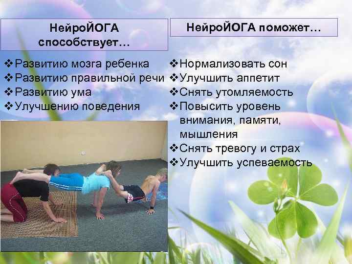   Нейро. ЙОГА поможет… способствует… v. Развитию мозга ребенка v. Нормализовать сон v.