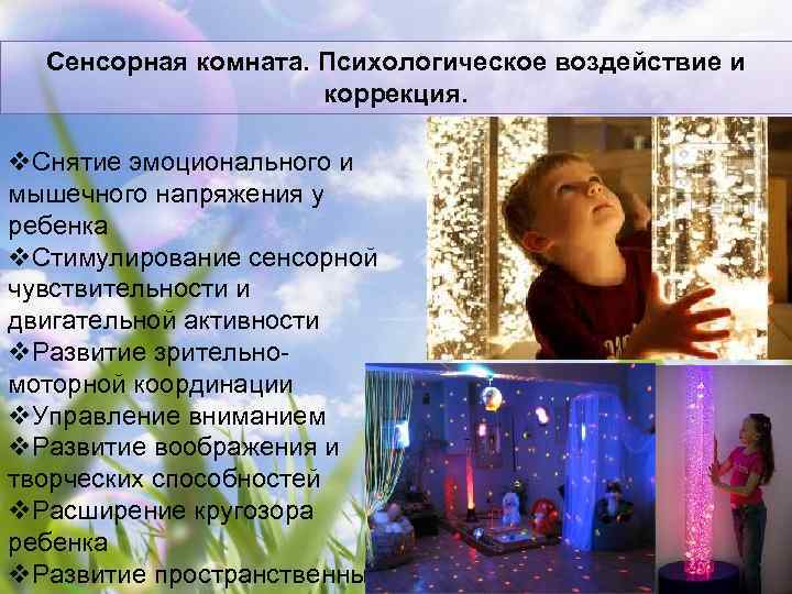  Сенсорная комната. Психологическое воздействие и     коррекция.  v. Снятие