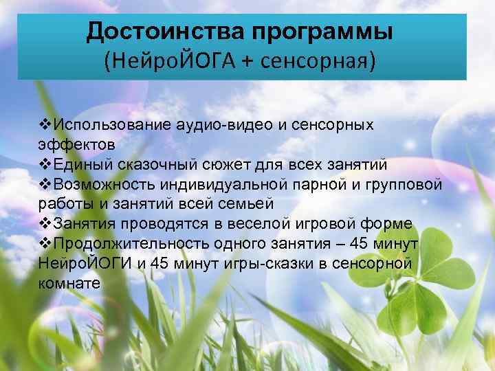 Достоинства программы  (Нейро. ЙОГА + сенсорная) v. Использование аудио-видео и сенсорных эффектов