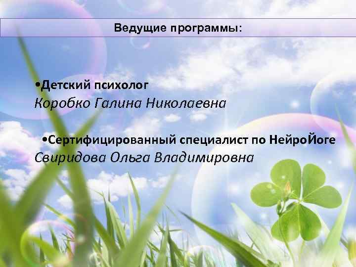   Ведущие программы: • Детский психолог Коробко Галина Николаевна  • Сертифицированный специалист