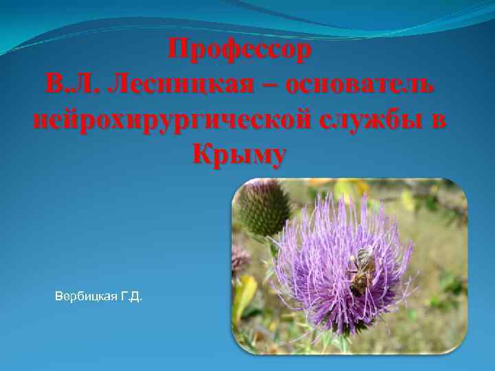 Профессор В. Л. Лесницкая – основатель нейрохирургической службы в Крыму Вербицкая Г. Д. 