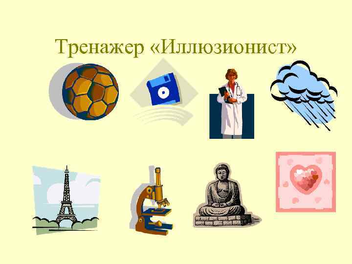 Тренажер «Иллюзионист» 