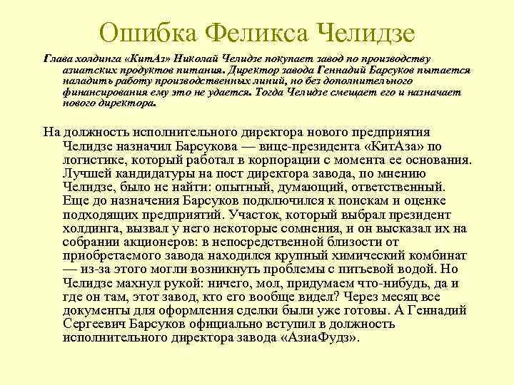 Ошибка Феликса Челидзе Глава холдинга «Кит. Аз» Николай Челидзе покупает завод по производству азиатских