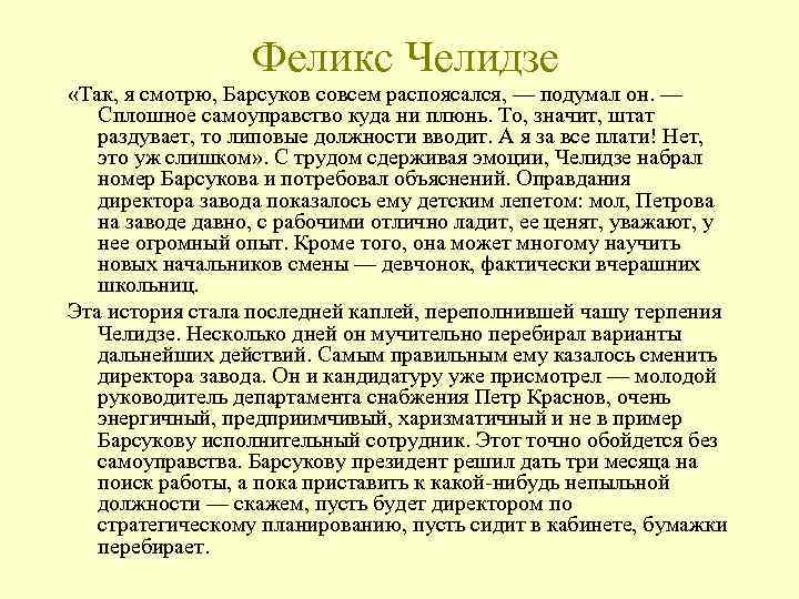 Феликс Челидзе «Так, я смотрю, Барсуков совсем распоясался, — подумал он. — Сплошное самоуправство