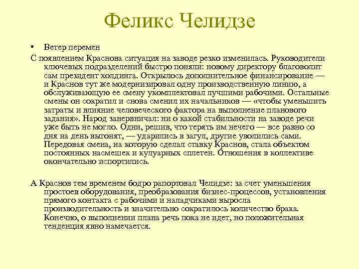 Феликс Челидзе • Ветер перемен С появлением Краснова ситуация на заводе резко изменилась. Руководители