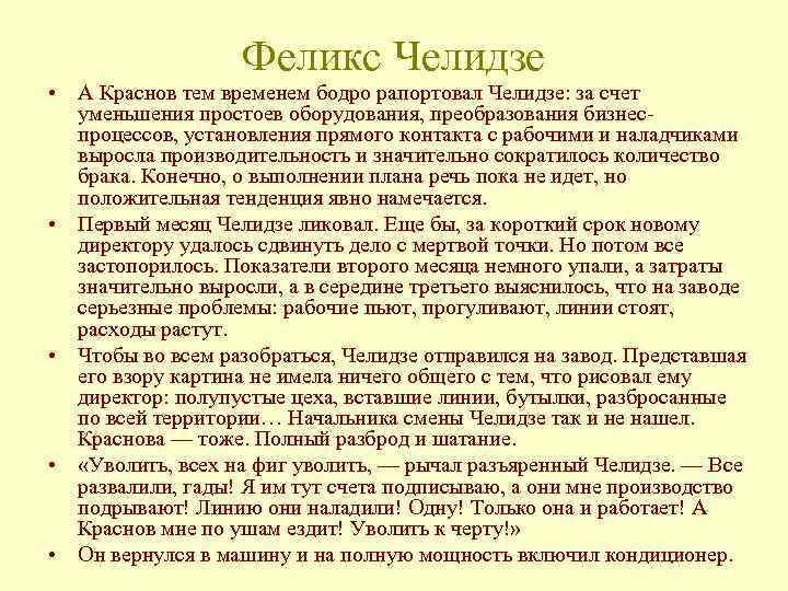 Феликс Челидзе • А Краснов тем временем бодро рапортовал Челидзе: за счет уменьшения простоев