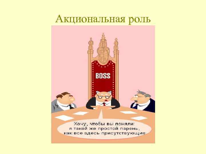 Акциональная роль 