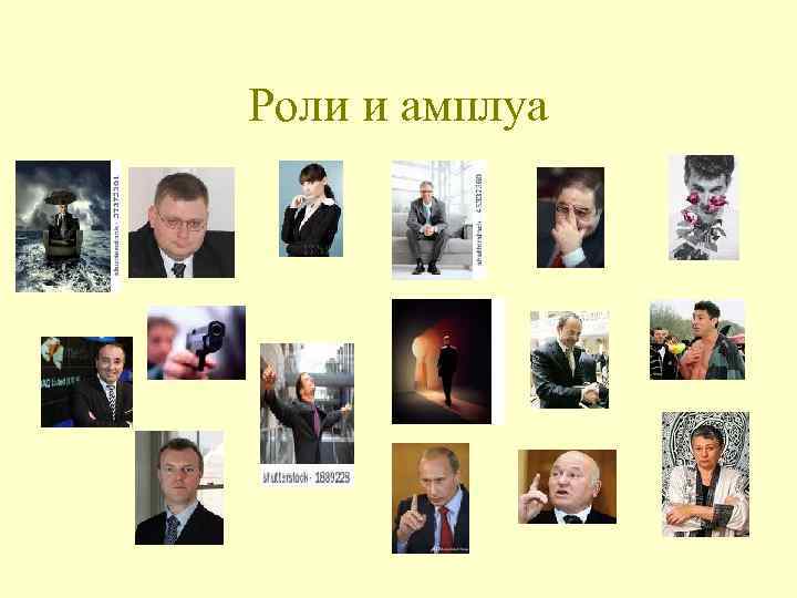 Роли и амплуа 