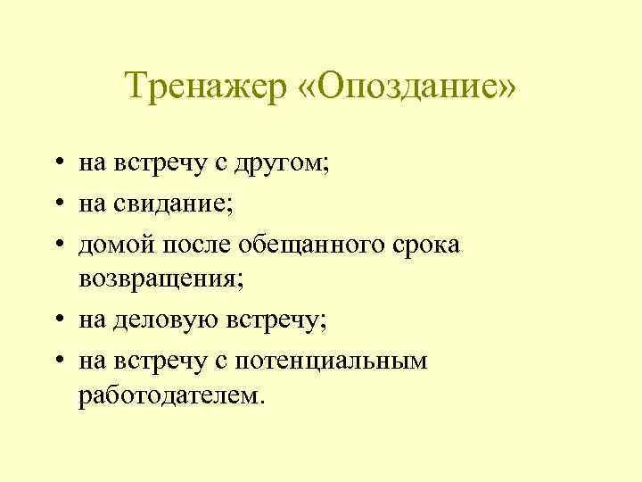 Тренажер «Опоздание» • на встречу с другом; • на свидание; • домой после обещанного