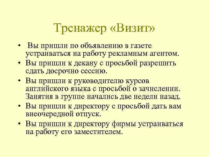 Тренажер «Визит» • Вы пришли по объявлению в газете устраиваться на работу рекламным агентом.