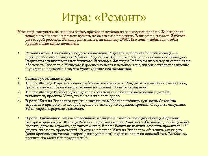 Игра: «Ремонт» У жильца, живущего на верхнем этаже, протекает потолок из-за негодной кровли. Жилец