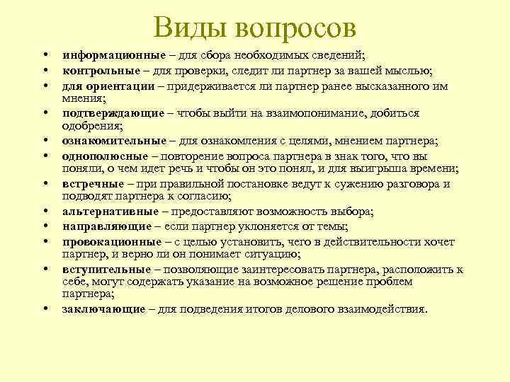 Виды вопросов • • • информационные – для сбора необходимых сведений; контрольные – для
