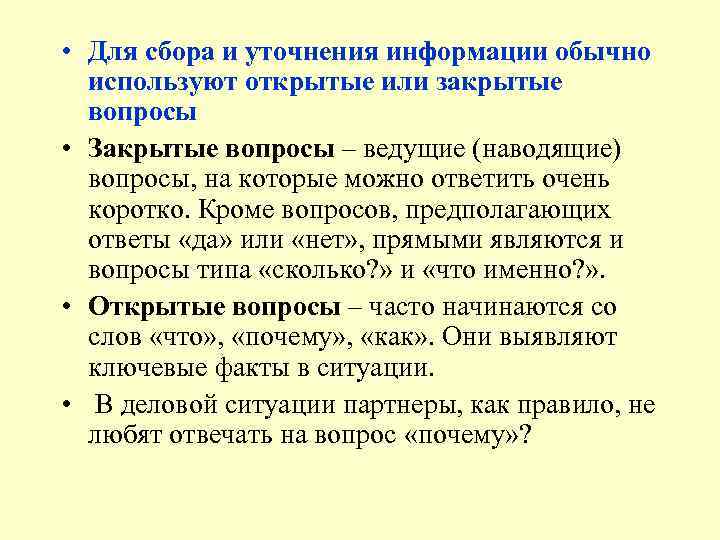 Вопрос предполагает ответ. Искусство задавать вопросы, собирать и уточнять информацию.. Сбор и уточнение информации. Виды вопросов для сбора и уточнения информацию. Уточняющая информация.