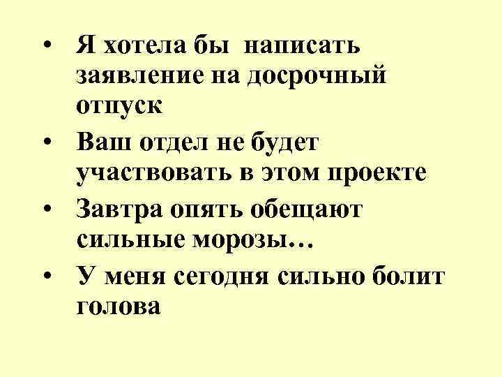  • Я хотела бы написать заявление на досрочный отпуск • Ваш отдел не