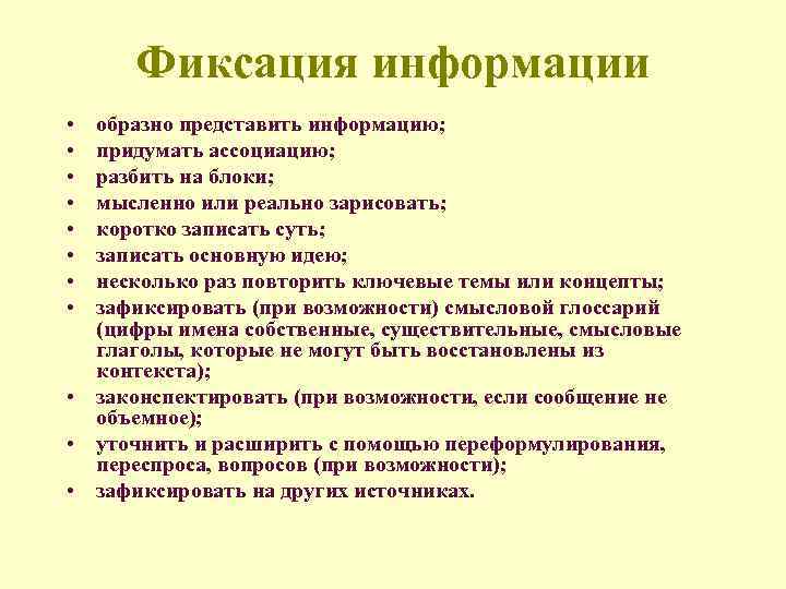 Фиксация информации • • образно представить информацию; придумать ассоциацию; разбить на блоки; мысленно или