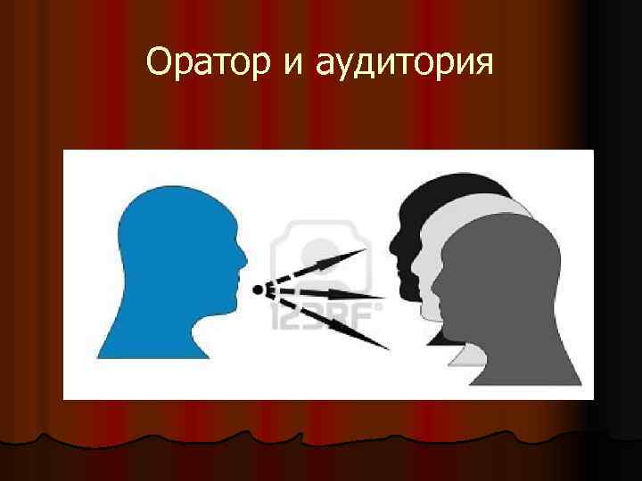 Оратор и аудитория 