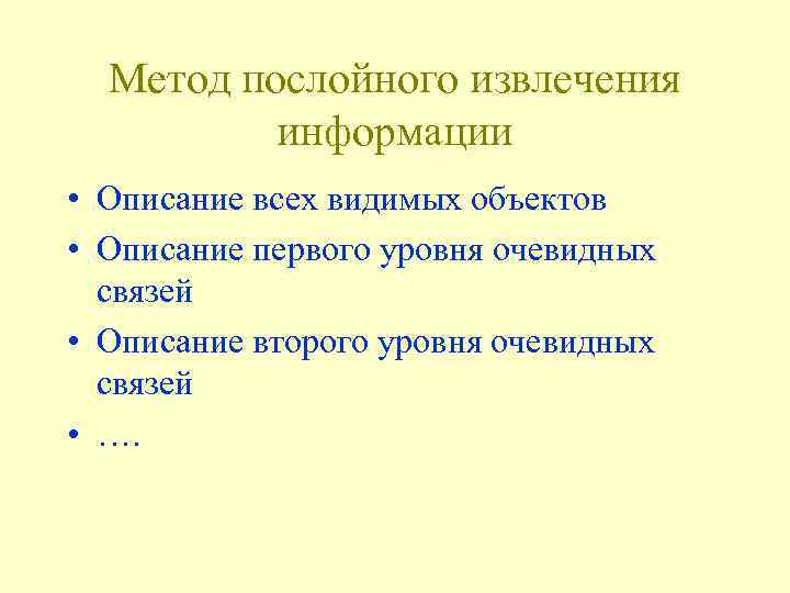 Метод послойного извлечения информации • Описание всех видимых объектов • Описание первого уровня очевидных