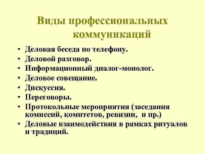 Профессионально коммуникативная