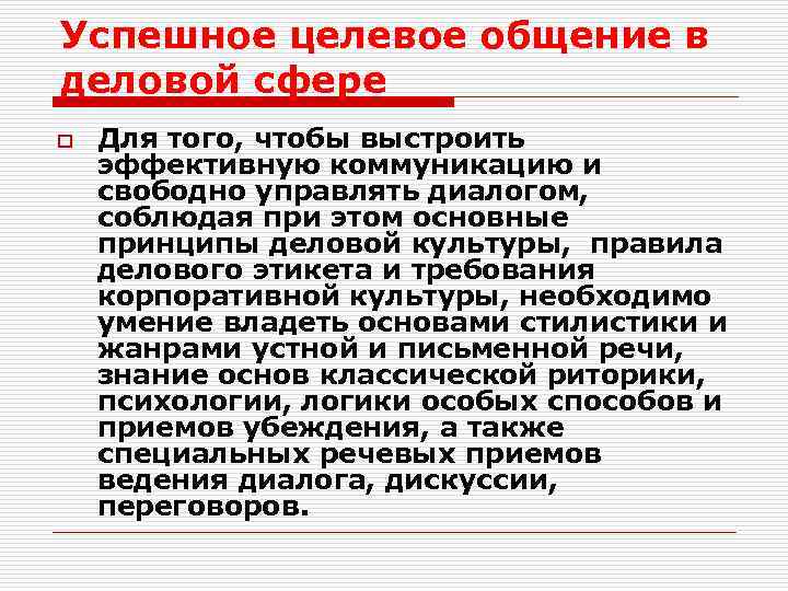 Успешное целевое общение в деловой сфере o Для того, чтобы выстроить эффективную коммуникацию и