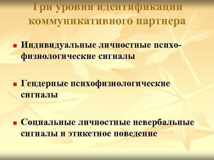 Три уровня идентификации коммуникативного партнера n n n Индивидуальные личностные психофизиологические сигналы Гендерные психофизиологические
