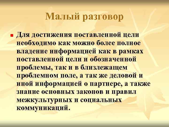 Малый разговор n Для достижения поставленной цели необходимо как можно более полное владение информацией