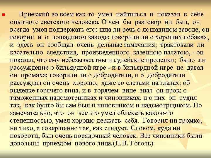 n Приезжий во всем как-то умел найтиться и показал в себе опытного светского человека.