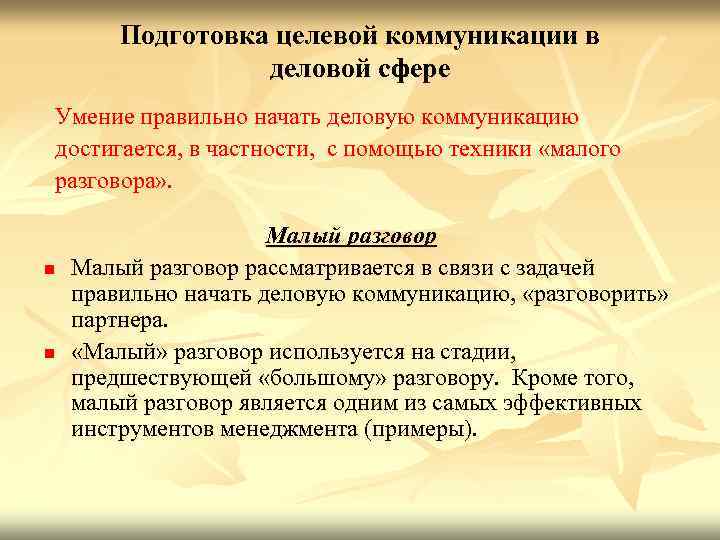 Подготовка целевой коммуникации в деловой сфере Умение правильно начать деловую коммуникацию достигается, в частности,