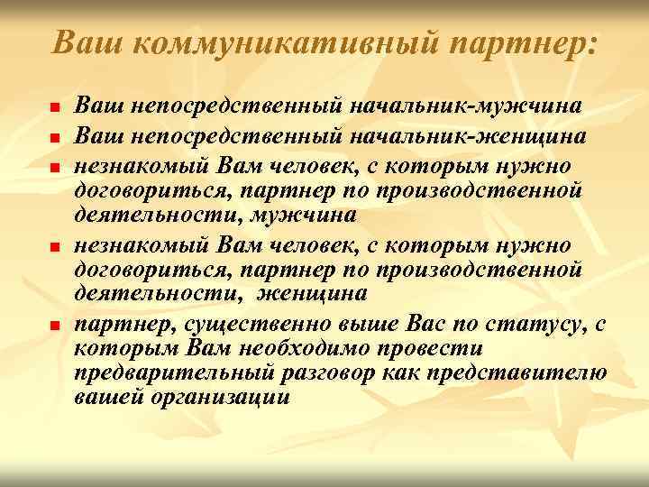 Ваш коммуникативный партнер: n n n Ваш непосредственный начальник-мужчина Ваш непосредственный начальник-женщина незнакомый Вам