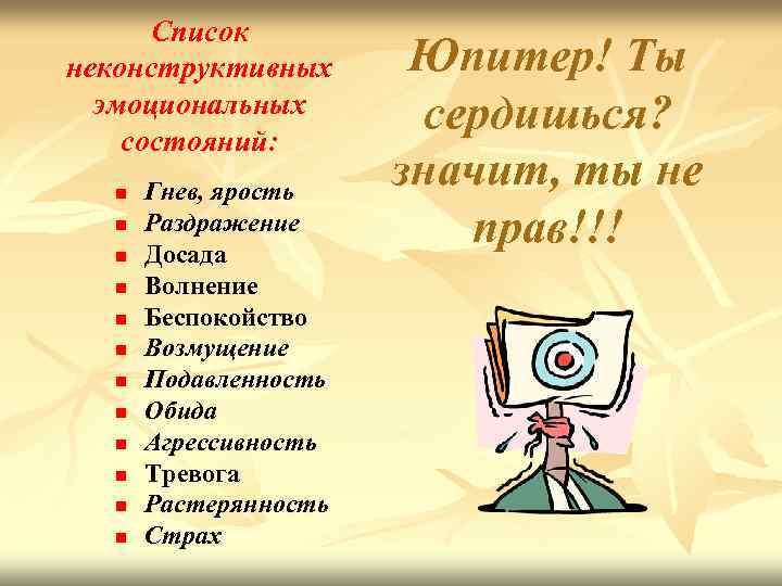 Список неконструктивных эмоциональных состояний: n n n Гнев, ярость Раздражение Досада Волнение Беспокойство Возмущение