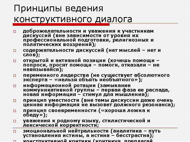 Основные принципы диалога