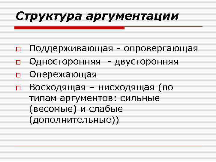 Структура аргументации o o Поддерживающая - опровергающая Односторонняя - двусторонняя Опережающая Восходящая – нисходящая