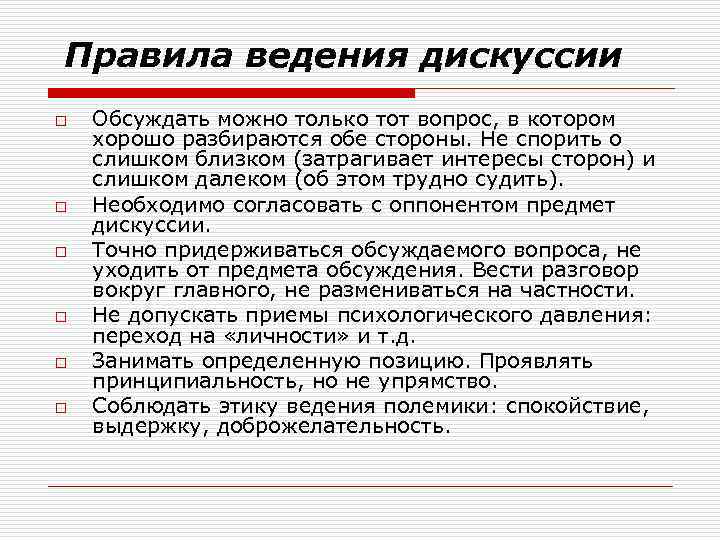 Ведение спора. Правила ведения дискуссии. Правило ведения дискуссии. Правила введения дискуссии. Дискуссия правила ведения дискуссии.