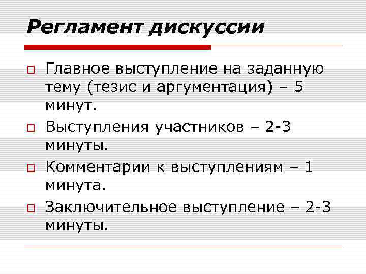 Регламент дискуссии o o Главное выступление на заданную тему (тезис и аргументация) – 5