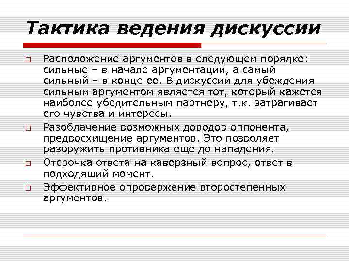 Тактика ведения дискуссии o o Расположение аргументов в следующем порядке: сильные – в начале