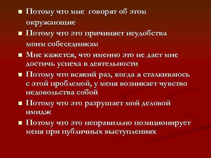 n n n Потому что мне говорят об этом окружающие Потому что это причиняет