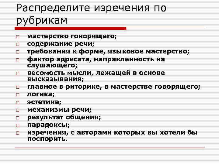 Распределите изречения по рубрикам o o o мастерство говорящего; содержание речи; требования к форме,