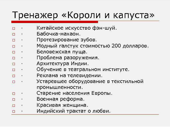 Тренажер «Короли и капуста» o o o o · · · · Китайское искусство