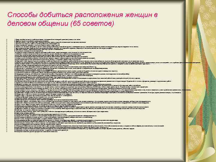 Способы добиться расположения женщин в деловом общении (65 советов) 1. Придя на работу, начните