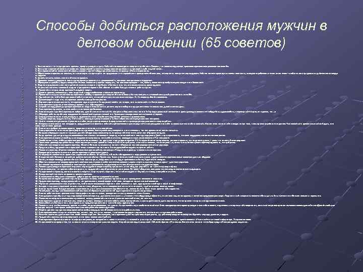 Способы добиться расположения мужчин в деловом общении (65 советов) 1. Если вы хотите что-то