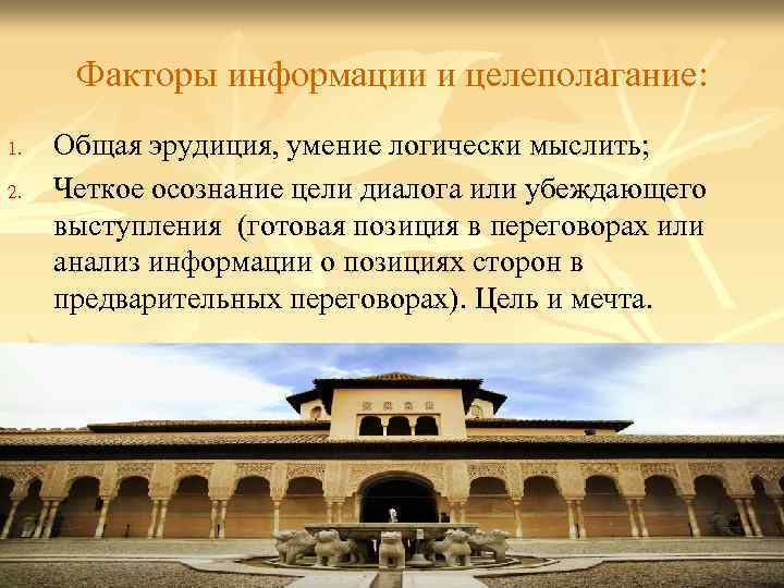 Факторы информации и целеполагание: 1. 2. Общая эрудиция, умение логически мыслить; Четкое осознание цели