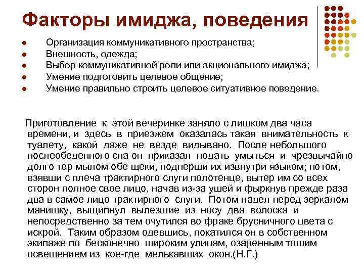 Факторы имиджа, поведения l l l Организация коммуникативного пространства; Внешность, одежда; Выбор коммуникативной роли