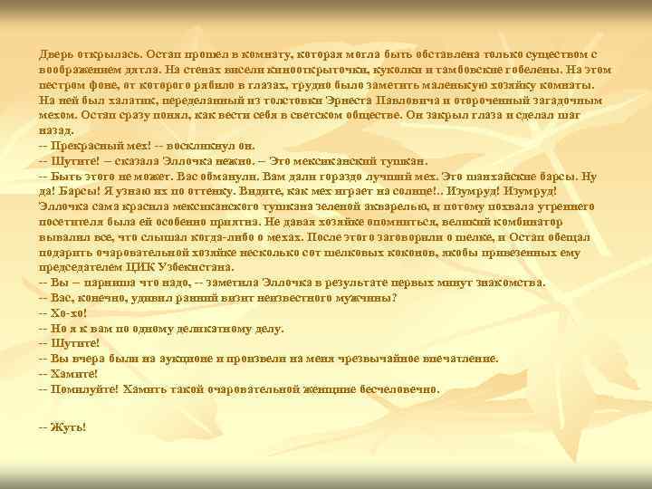 Дверь открылась. Остап прошел в комнату, которая могла быть обставлена только существом с воображением
