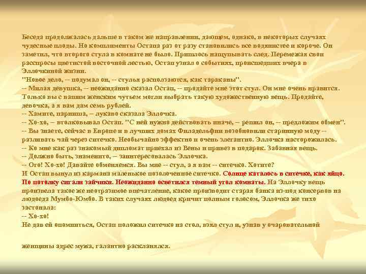 Беседа продолжалась дальше в таком же направлении, дающем, однако, в некоторых случаях чудесные плоды.