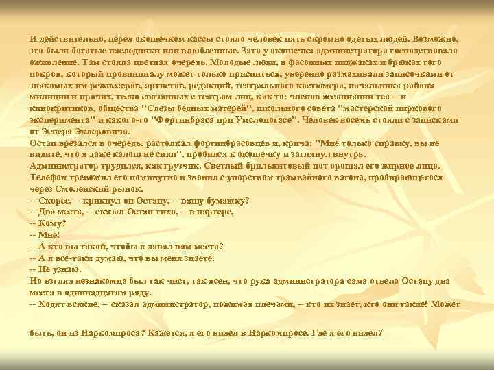 И действительно, перед окошечком кассы стояло человек пять скромно одетых людей. Возможно, это были