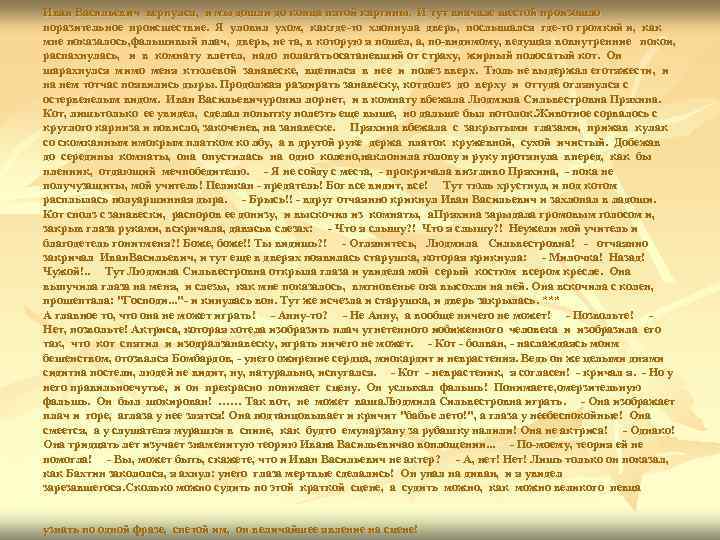 Иван Васильевич вернулся, и мы дошли до конца пятой картины. И тут вначале шестой
