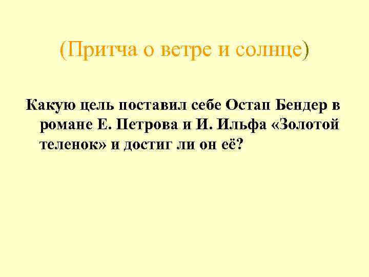 (Притча о ветре и солнце) Какую цель поставил себе Остап Бендер в романе Е.