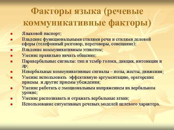 Факторы языка (речевые коммуникативные факторы) n n n n n Языковой паспорт; Владение функциональными
