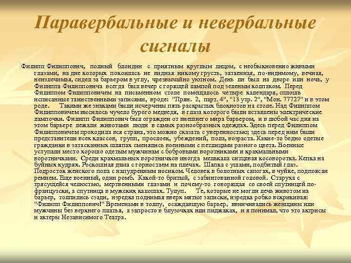 Паравербальные и невербальные сигналы Филиппович, полный блондин с приятным круглым лицом, с необыкновенно живыми