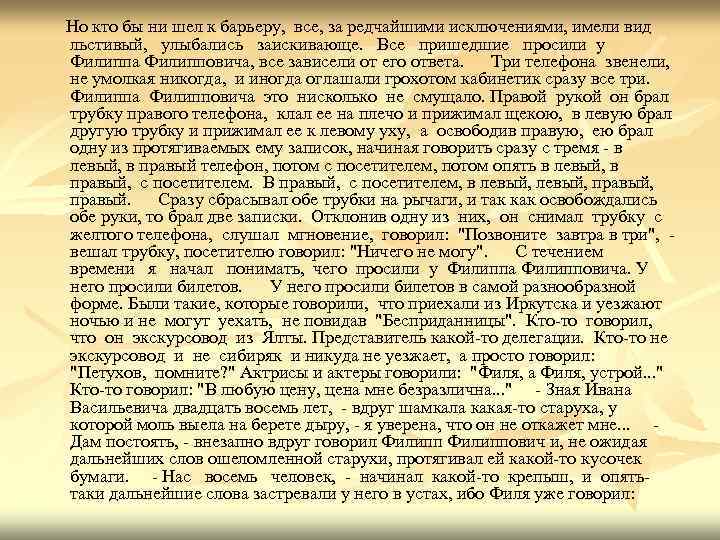 Но кто бы ни шел к барьеру, все, за редчайшими исключениями, имели вид льстивый,